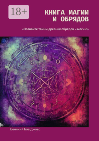 Великий Боа Джувс. Книга магии и обрядов