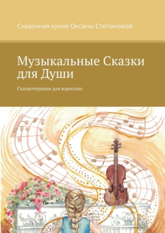 Сказочная кухня Оксаны Степановой. Музыкальные сказки для души. Сказкотерапия для взрослых