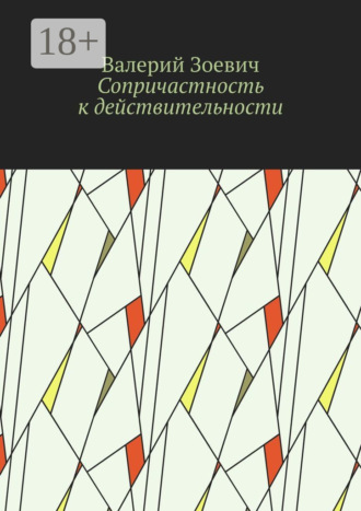 . Сопричастность к действительности