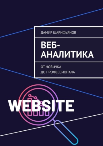 . Веб-аналитика. От новичка до профессионала