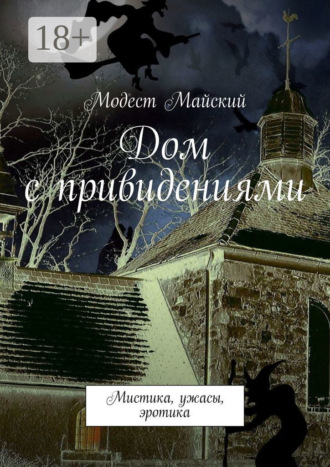 Модест Майский. Дом с привидениями. Мистика, ужасы, эротика