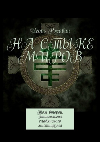 . На стыке миров. Том второй. Этимология славянского мистицизма