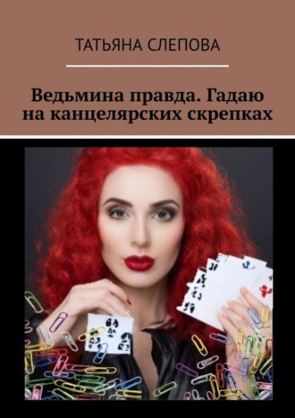 . Ведьмина правда. Гадаю на канцелярских скрепках