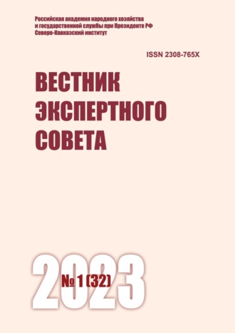 . Вестник экспертного совета №1 (32) 2023