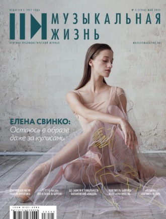 . Журнал «Музыкальная жизнь» №5 (1246), май 2023