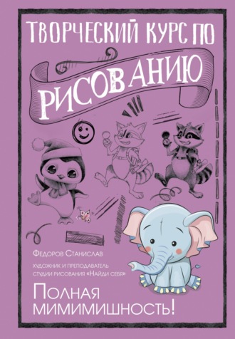 Станислав Федоров. Творческий курс по рисованию. Полная мимимишность!
