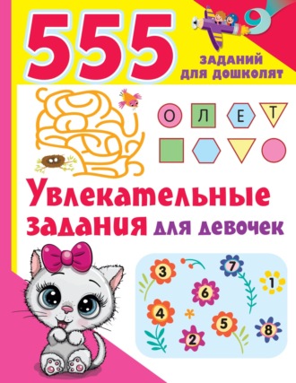 В. Г. Дмитриева. Увлекательные задания для девочек
