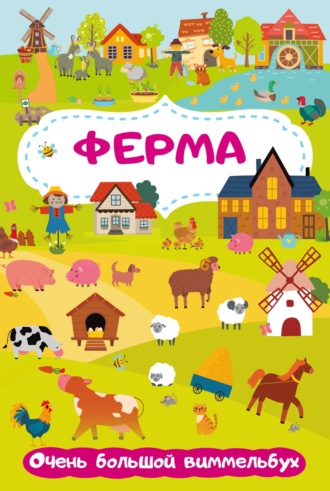 . Ферма. Очень большой виммельбух