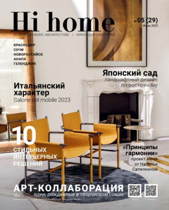. Hi home Краснодар № 05 (29) Июнь 2023