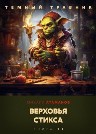 . Тёмный травник. Верховья Стикса