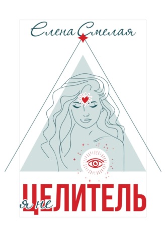Елена Смелая. Я не Целитель