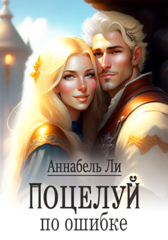 . Поцелуй по ошибке