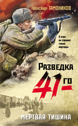 . Мертвая тишина