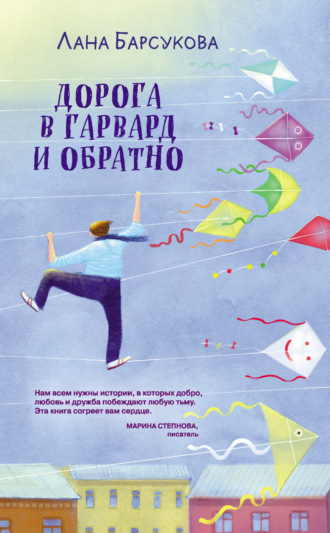 Лана Барсукова. Дорога в Гарвард и обратно