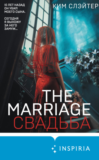 Ким Слэйтер. The Marriage. Свадьба
