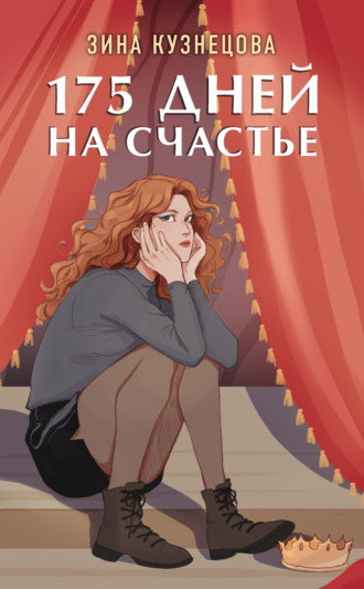 . 175 дней на счастье