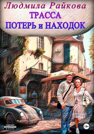 . Трасса потерь и находок