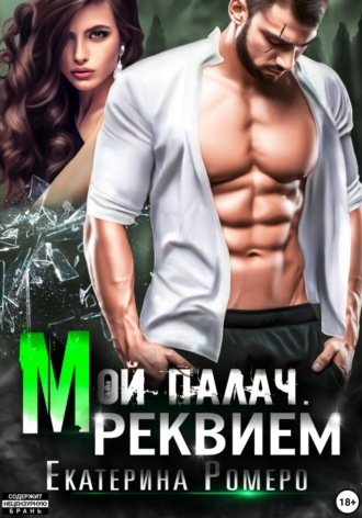 . Мой палач. Реквием