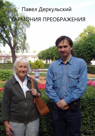 ПАВЕЛ Григорьевич Деркульский. Гармония преображения