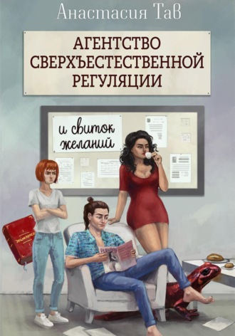 . Агентство сверхъестественной регуляции. И свиток желаний