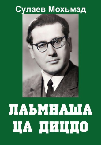 Магомет Абуевич Сулаев. Лаьмнаша ца дицдо