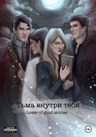 . Тьма внутри тебя
