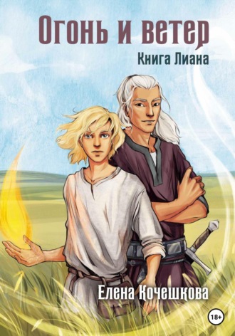 . Огонь и ветер. Книга Лиана