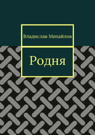 Владислав Михайлов. Родня