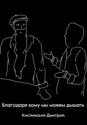 Дмитрий Сергеевич Кислинский. Благодаря кому мы можем дышать