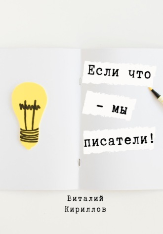 Виталий Александрович Кириллов. Если что – мы писатели!