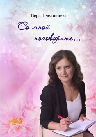 . Со мной поговорите…