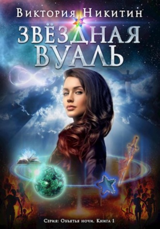 . Объятия ночи: Звёздная вуаль