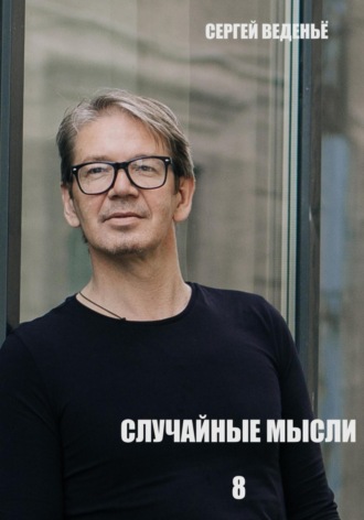 . Случайные мысли. Книга 8