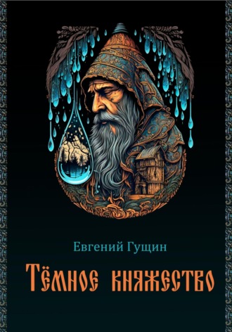 Евгений Олегович Гущин. Темное княжество