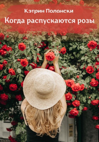 . Когда распускаются розы