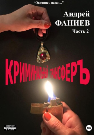 Андрей Владимирович Фаниев. Криминальный трансфер. Часть 2