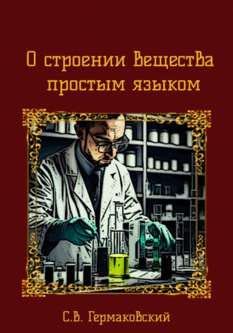Сергей Валериевич Гермаковский. О строении вещества простым языком