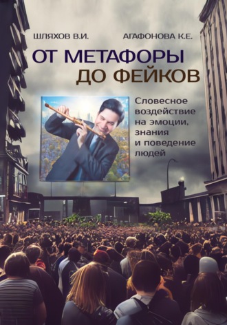 . От метафоры до фейков: Словесное воздействие на эмоции, знания и поведение людей