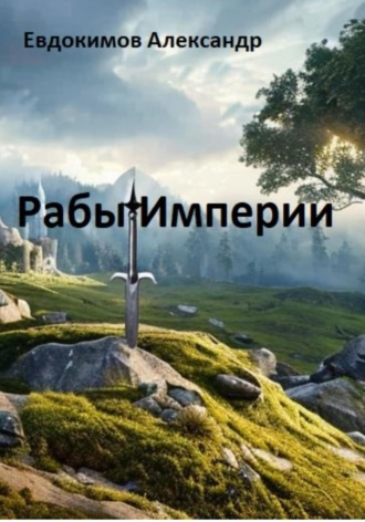 . Рабы Империи
