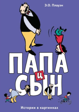 Э. О. Плауэн. Папа и сын. Истории в картинках