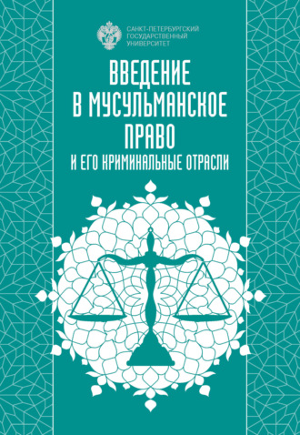 И. А. Васильев. Введение в мусульманское право и его криминальные отрасли