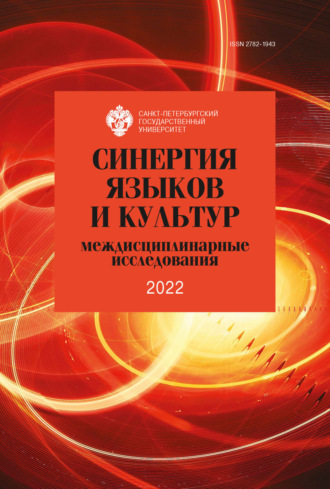 . Синергия языков и культур: междисциплинарные исследования 2022