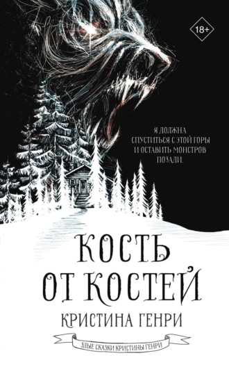 . Кость от костей
