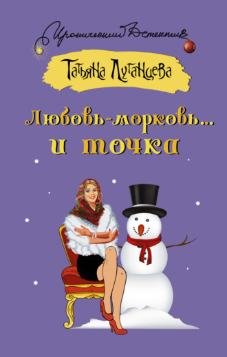 . Любовь-морковь… и точка