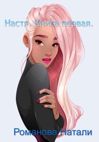. Настя