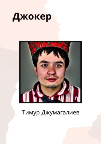 . Джокер