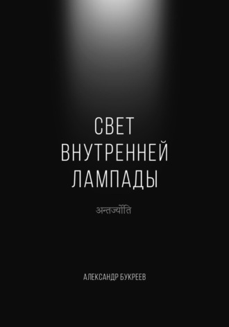 Александр Букреев. Свет внутренней лампады