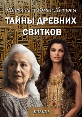 Татьяна и Роман Ивановы. Тайны древних свитков