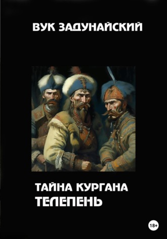 Вук Задунайский. Тайна кургана Телепень