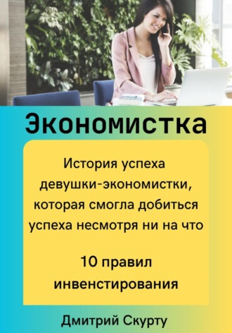 Дмитрий Скурту. Экономистка